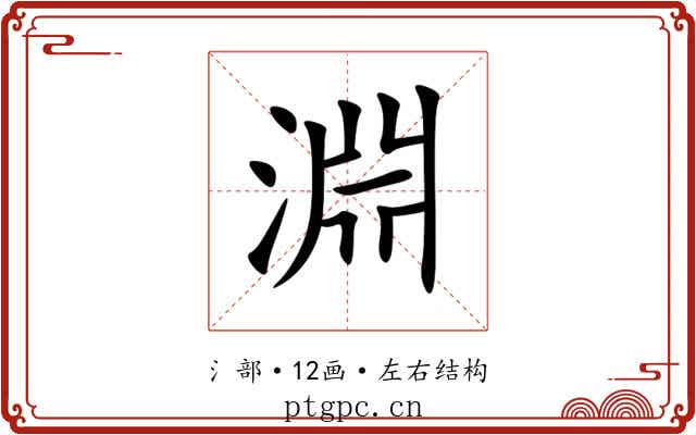 淵
