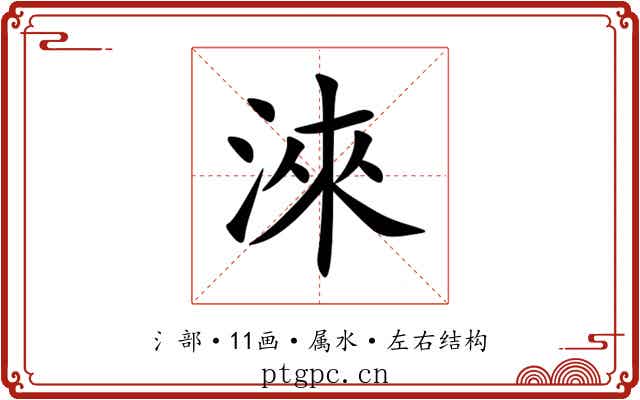 淶 淶