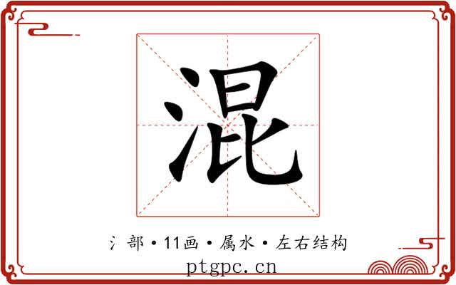 混 混
