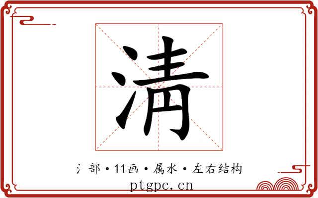 淸 淸
