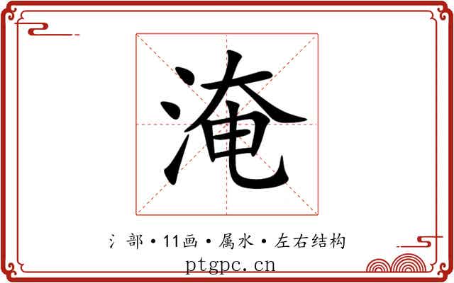 淹 淹