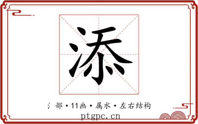 添 添