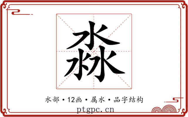 淼