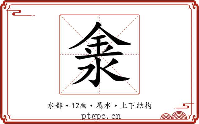 淾 淾