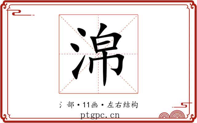 淿 淿