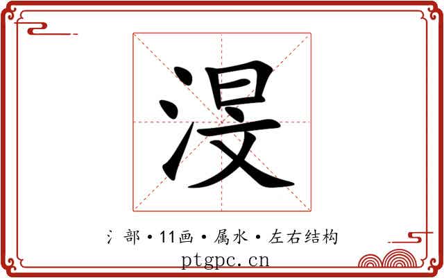 渂 渂