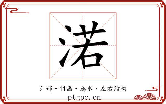 渃 渃