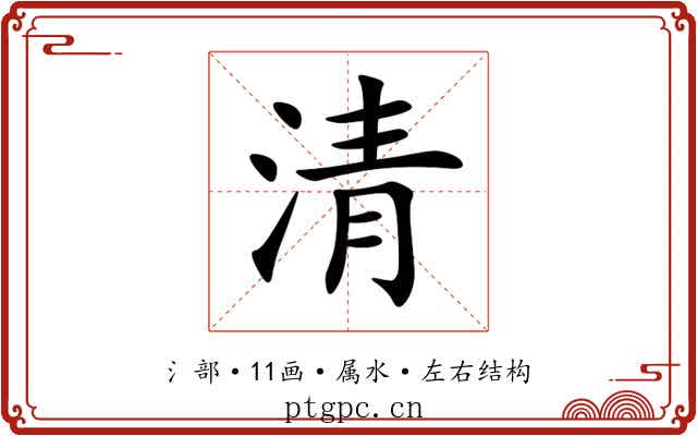 清 清