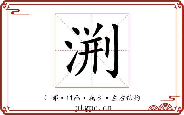 渆 渆