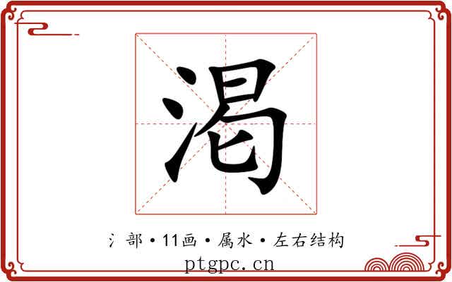 渇 渇