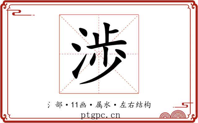 渉