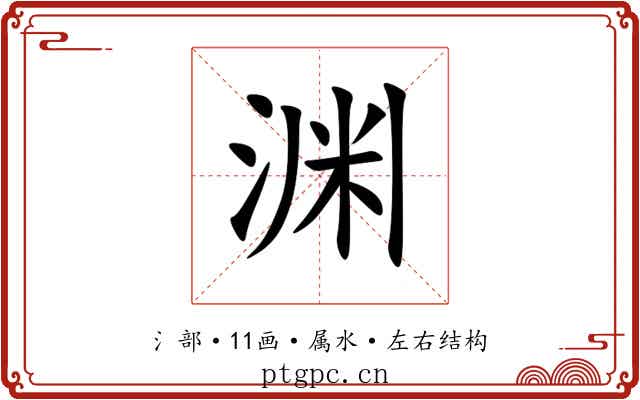 渊 渊