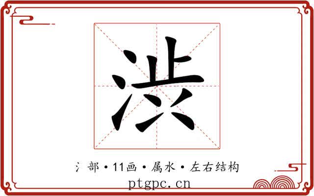 渋 渋