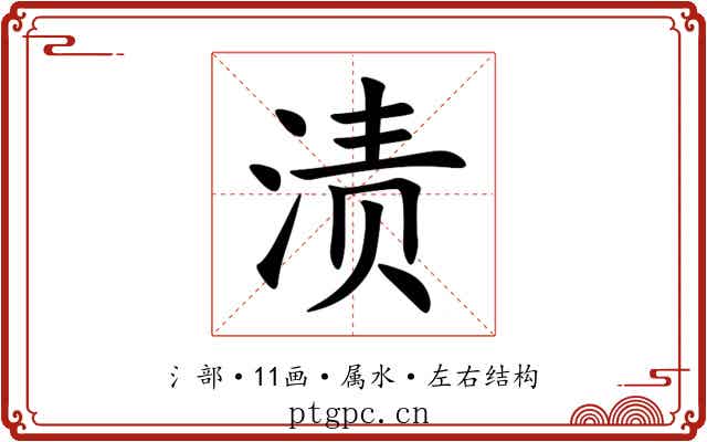 渍 渍