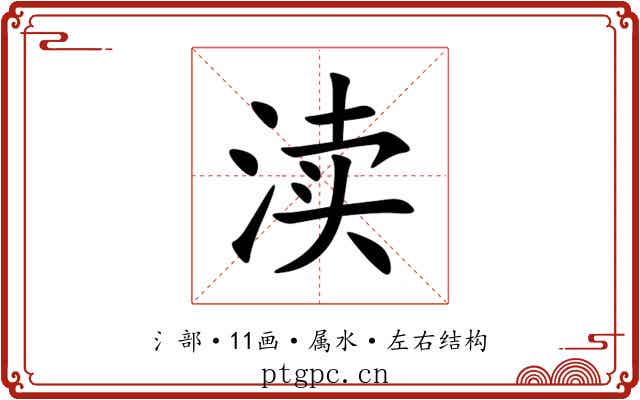 渎 渎