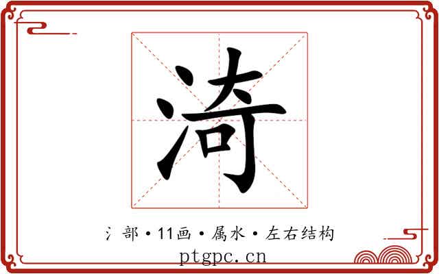 渏 渏