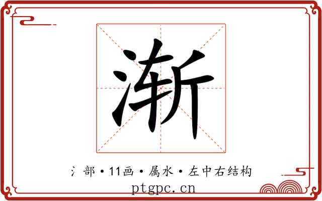 渐 渐