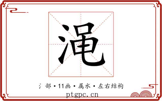渑 渑