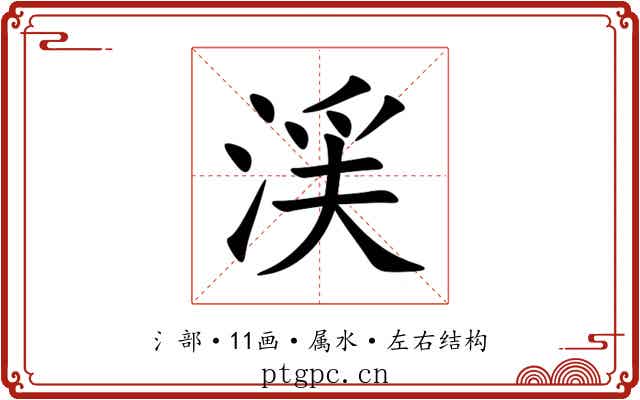 渓 渓
