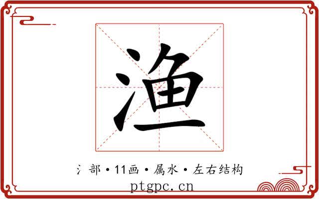 渔 渔