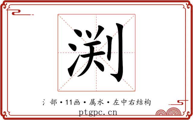 渕
