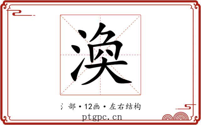 渙