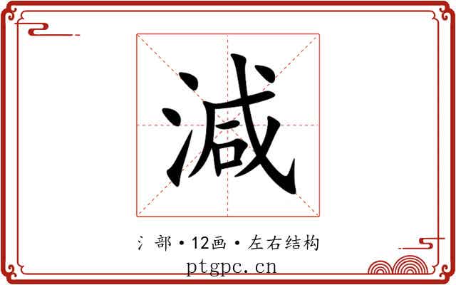 減 減