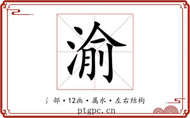 渝 渝