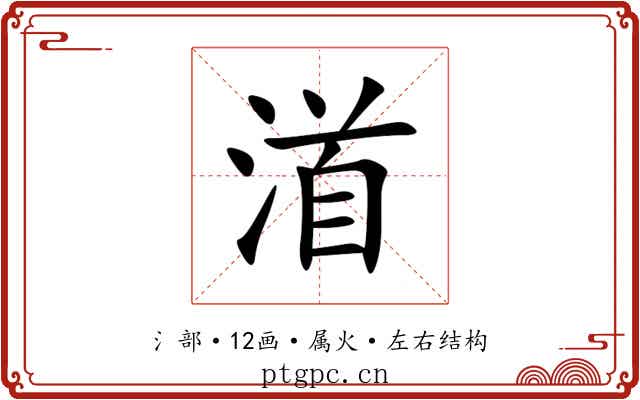 渞 渞