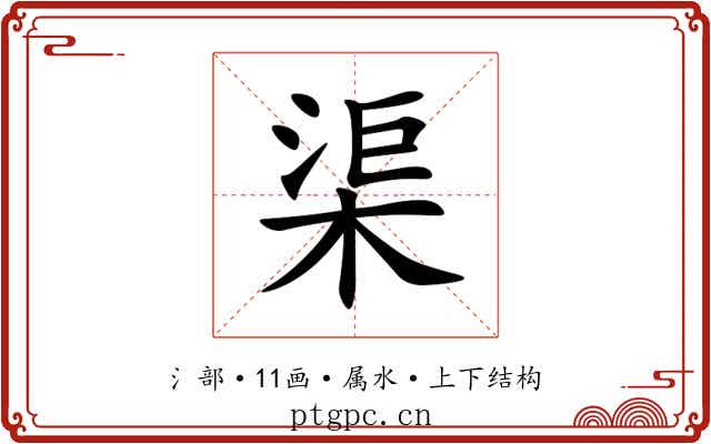 渠 渠