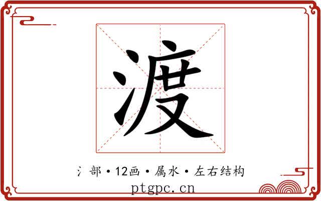 渡