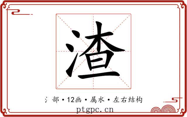 渣 渣