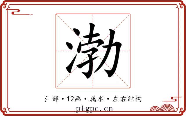 渤
