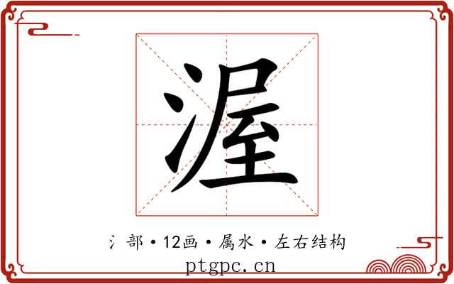 渥 渥