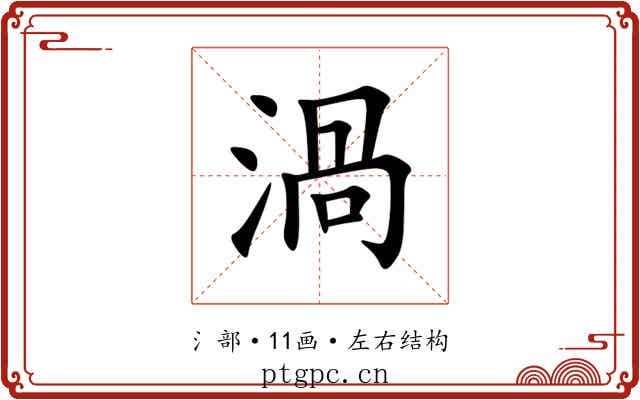 渦 渦