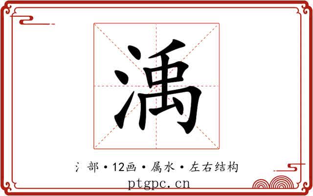 渪 渪
