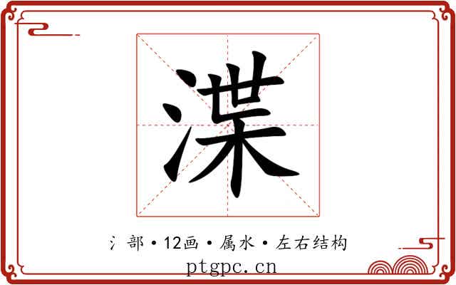 渫 渫