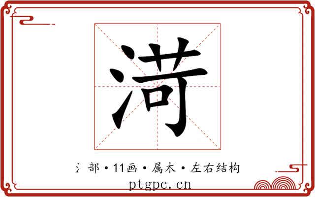 渮 渮