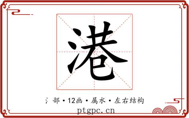 港 港