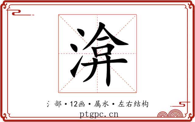 渰 渰
