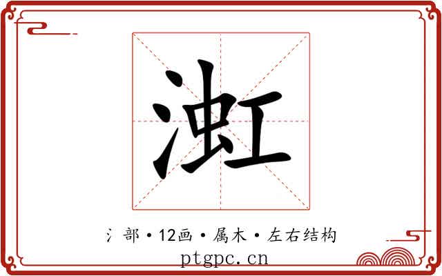 渱 渱