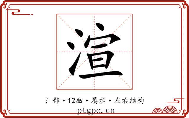 渲 渲