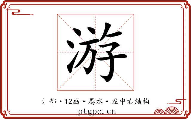 游 游