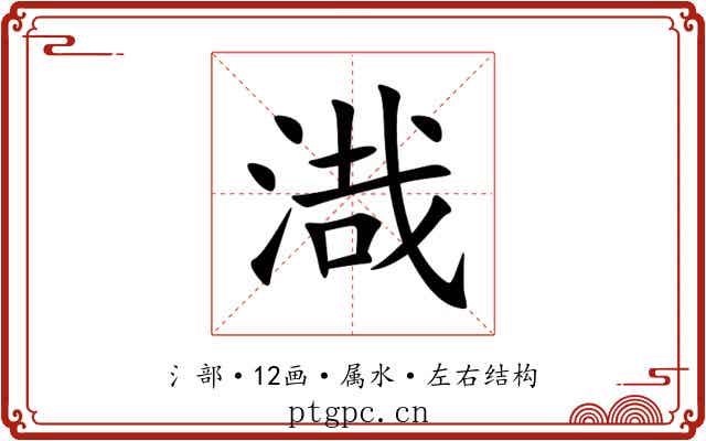 渽