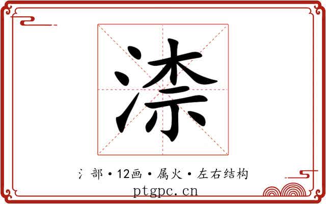 渿 渿