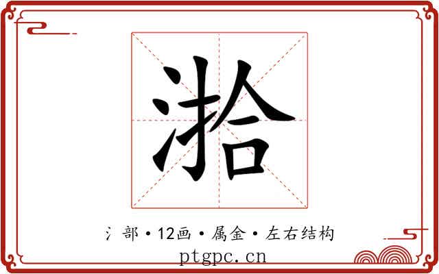 湁 湁
