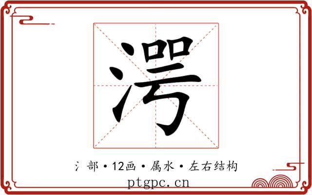 湂 湂