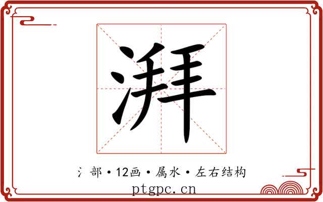湃 湃