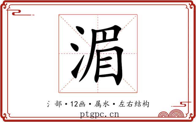 湄 湄
