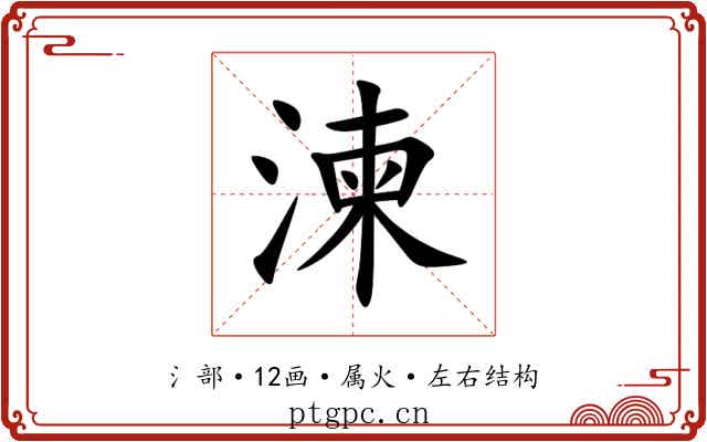 湅 湅